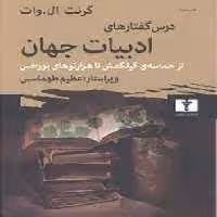 درس‌گفتار‌های ادبیات جهان:از حماسه ی گیلگمش تا هزارتوهای بورخس | مرکز فرهنگی آبی