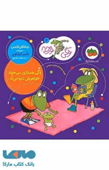 وگی ورجه 4 (وگی همبازی می خواد خواهرش دنیا می آد) نشر افق