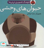 قیمت و خرید کتاب فرهنگ تصویری نی نی ها حیوان های وحشی | ایده بوک