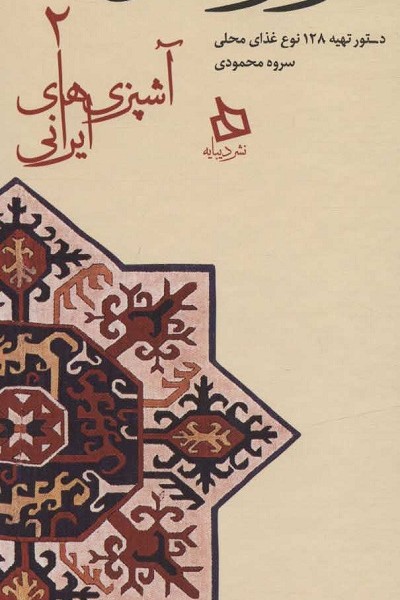 سفره کردستان:دستور تهیه 128 نوع غذای محلی (آشپزی های ایرانی 2)