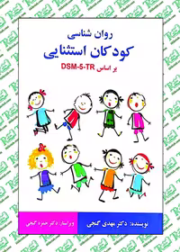 روان شناسی کودکان استثنایی بر اساس DSM-5 مهدی گنجی نشر ساوالان