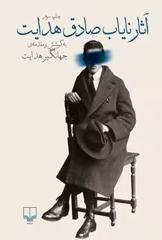 آثار نایاب صادق هدایت | مرکز فرهنگی آبی