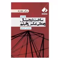 کتاب ساخت دیجیتال و معانی عکس و فیلم اثر متیو کریپن انتشارات فراهنر