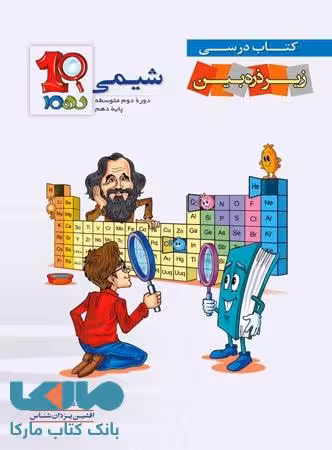 شیمی دهم زیر ذره بین خانه زیست شناسی