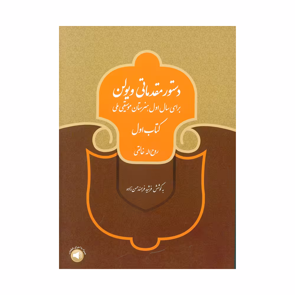 کتاب دستور مقدماتی ویولن اثر روح اله خالقی نشر سرود جلد 1