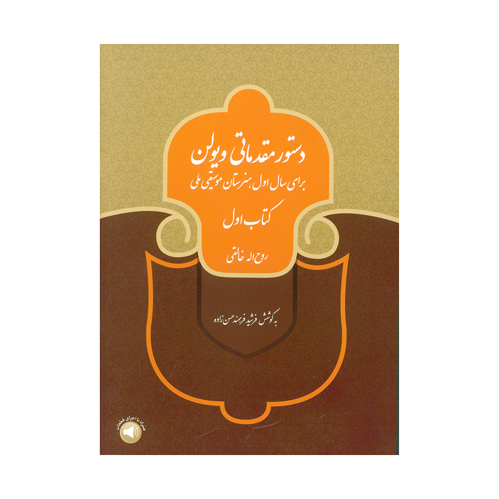 کتاب دستور مقدماتی ویولن اثر روح اله خالقی نشر سرود جلد 1