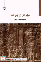 قیمت و خرید کتاب مهر فراخ چراگاه اثر محمود جعفری دهقی | ایده بوک