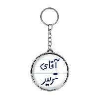 جاکلیدی خندالو طرح آقای تریدر مدل دو طرفه کد 64766476