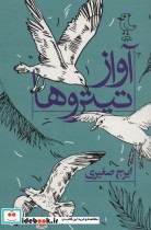 قیمت و خرید کتاب آواز تیتروها اثر ایرج صغیری | ایده بوک