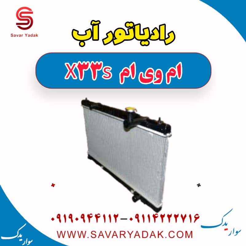 رادیاتور آب ام وی ام X33 S