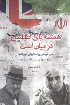 خرید کتاب همیشه پای انگلیس در میان است؛ سیر تاریخی روابط ایران و بریتانیا از شاه اسماعیل.. — کتابسرای طه
