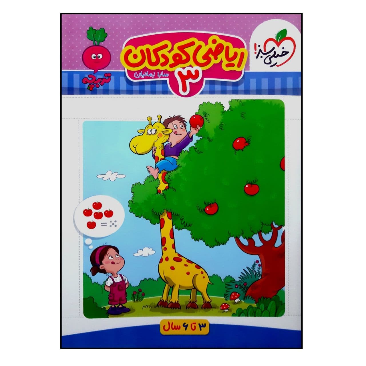 کتاب ریاضی 3 کودکان ویژه سنین 3 تا 6 چاپ 1400 اثر سارا زمانیان انتشارات خیلی سبز