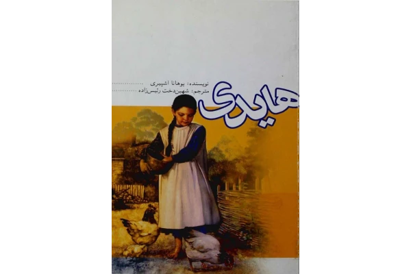 کتاب هایدی - کتابخانه مجازی واتیکان