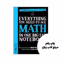 کتاب Everything You Need to Ace Math in One Big Fat Notebook نویسنده by Workman Publishing , Ouida Newton (Editor), Altair Peterson (Contributor),