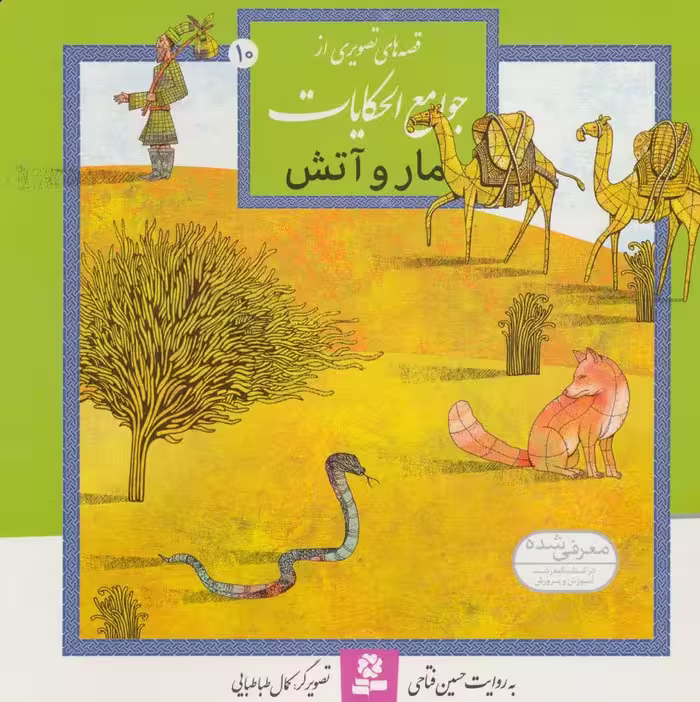 قصه های تصویری از جوامع الحکایات10 (مار و آتش)،(گلاسه) - ناشربوک | خرید آنلاین کتاب