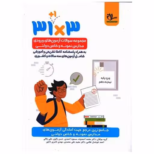 کتاب 31 1 مجموعه سوالات آزمون ورودی مدارس نمونه و خاص دولتی نهم به دهم اثر گروه مولفان