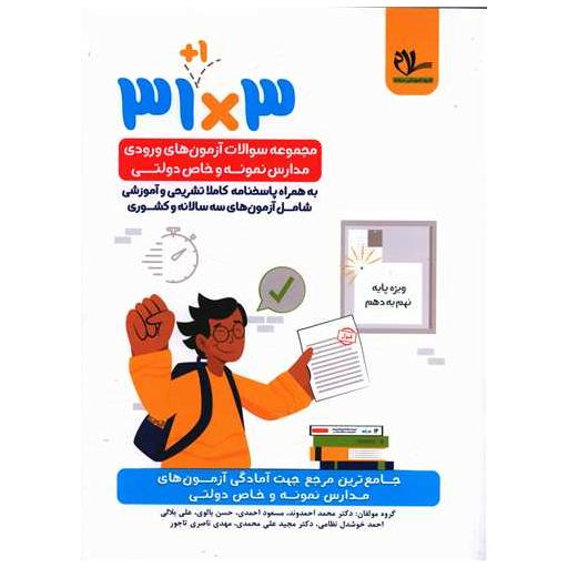 کتاب 31 1 مجموعه سوالات آزمون ورودی مدارس نمونه و خاص دولتی نهم به دهم اثر گروه مولفان