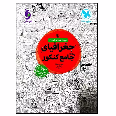 کتاب درسنامه و تست جغرافیای جامع ویژه کنکور 1401 اثر جمعی از نویسندگان نشر مهر و ماه