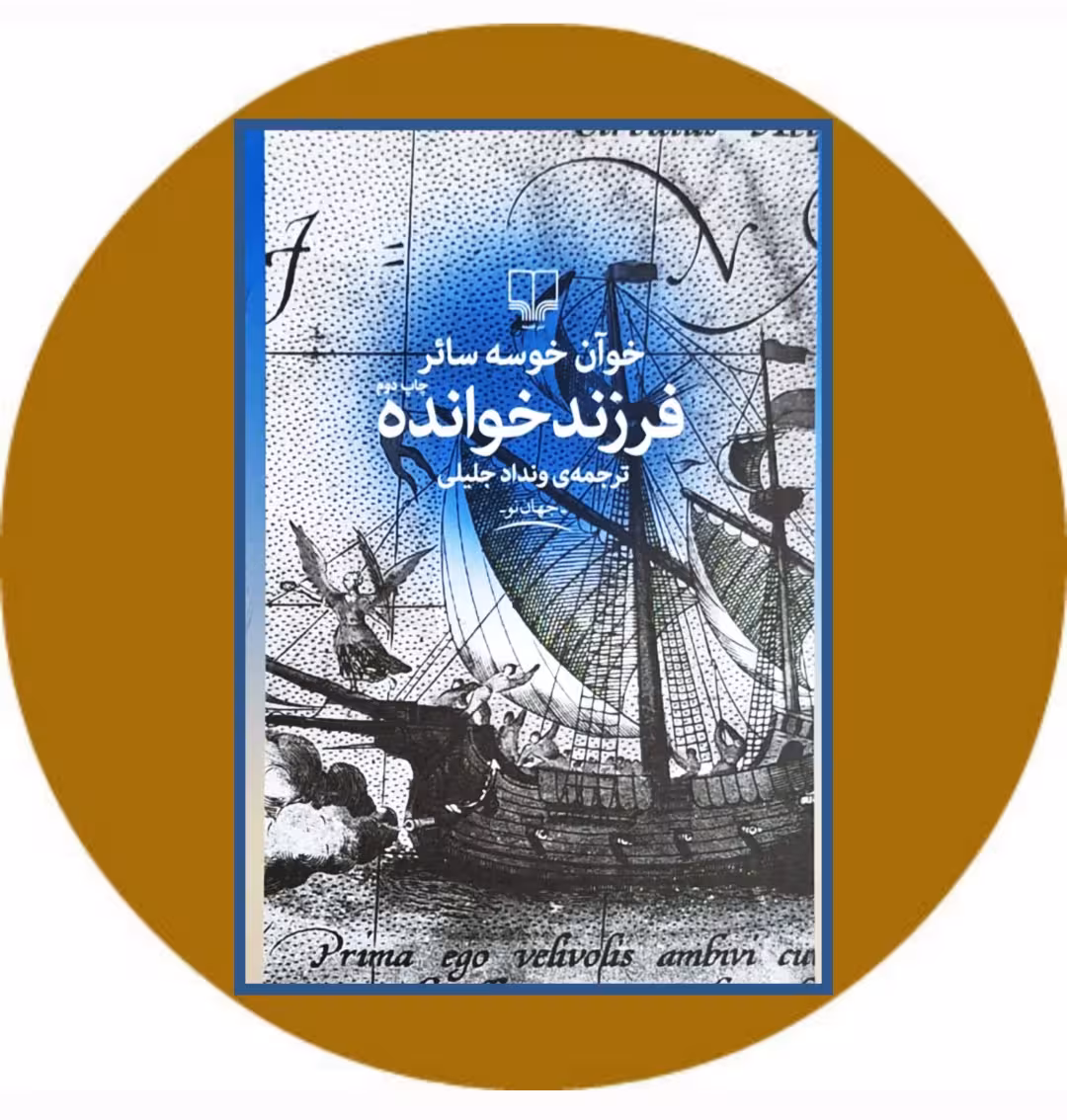 کتاب فرزندخوانده - خرید با تخفیف چهل درصد ازکتاب دایره قهوه ای