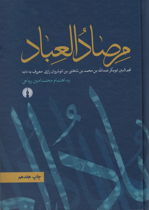 مرصاد العباد - ناشربوک | خرید آنلاین کتاب