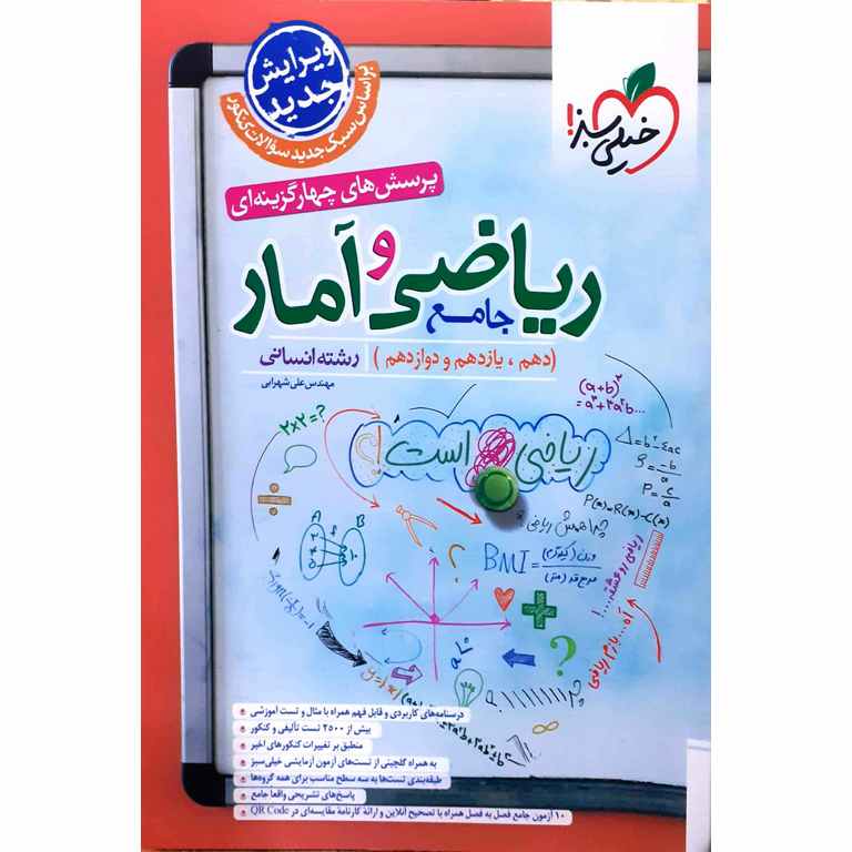 ریاضی و آمار جامع تست خیلی سبز