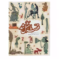 کتاب مجموعه قصه ما مثل شد اثر محمد میرکیانی