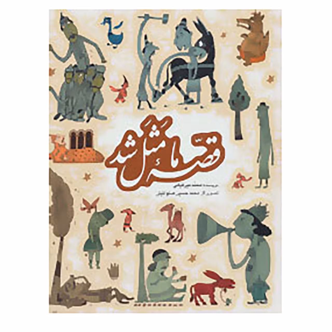کتاب مجموعه قصه ما مثل شد اثر محمد میرکیانی
