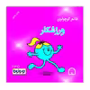 کتاب خانم کوچولوی ورزشکار اثر رارج هارگریوز نشر گوهر دانش