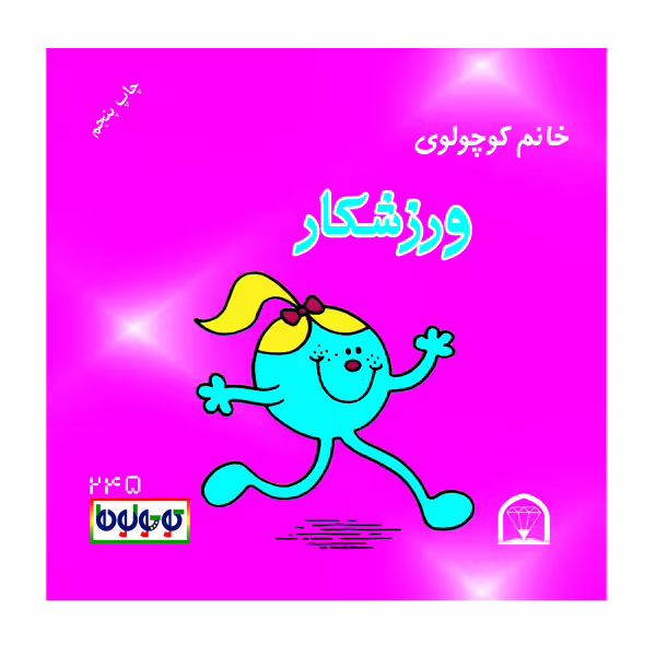 کتاب خانم کوچولوی ورزشکار اثر رارج هارگریوز نشر گوهر دانش