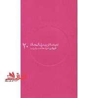 نیمه ی پنهان ماه - قریشی به روایت همسر شهید (20) - فروشگاه کتاب اشراق