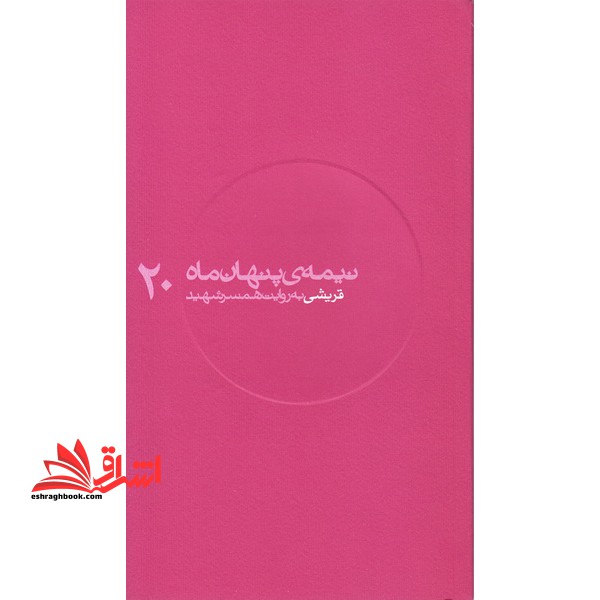 نیمه ی پنهان ماه - قریشی به روایت همسر شهید (20) - فروشگاه کتاب اشراق