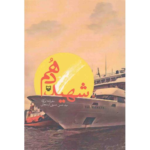 شهید دهم (سفرنامه ترکیه)