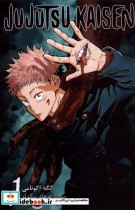 خرید کتاب مجموعه مانگا فارسی jujutsu kaisen 1 نشر کومینو | ایده بوک