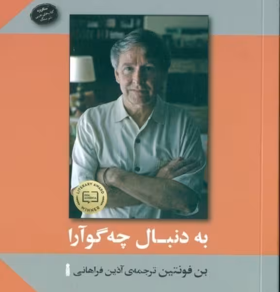 پنج نویسنده پنج جایزه پنج داستان 2: به دنبال چه‌گوآرا