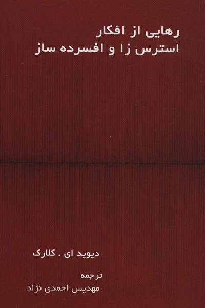 رهایی از افکار اضطراب زا و افسرده ساز