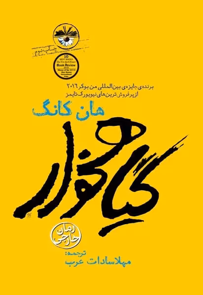 گیاهخوار - کتاب‌فروشی کوچه کتاب