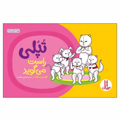 کتاب تپلی راست می‌گوید اثر جمعی از نویسندگان انتشارات نردبان