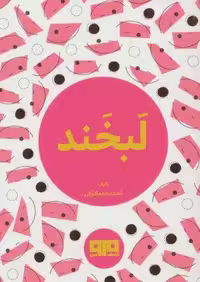 کتاب کوچک (لبخند)