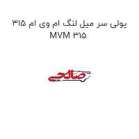 پولی سر میل لنگ ام وی ام 315 MVM 315