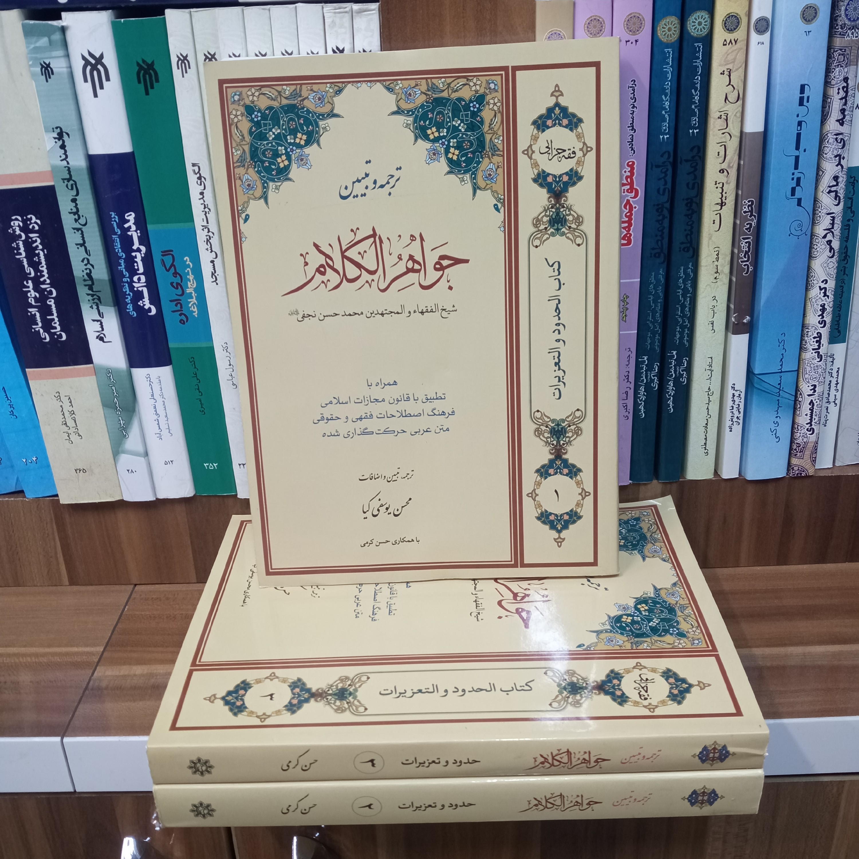 ترجمه و تبیین جواهر الکلام 3 جلدی تالیف شیخ الفقها محمد حسن نجفی ترجمه آقای یوسفی کیا حدود و تعزیرات .نشر حقوق اسلامی 