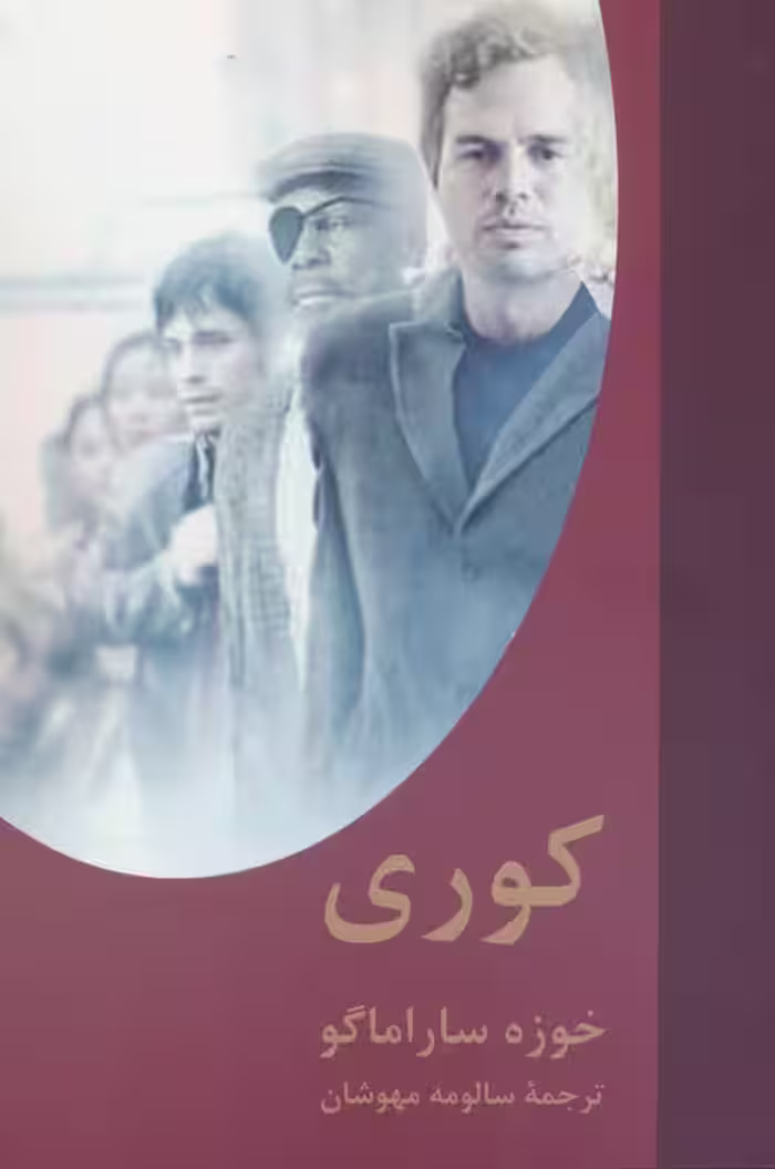 کوری - ناشربوک | خرید آنلاین کتاب