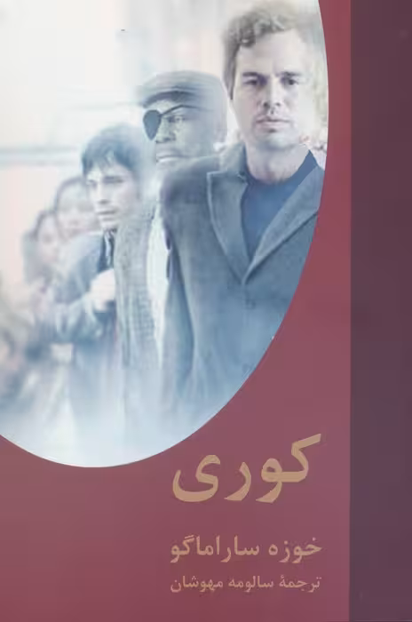 کوری - ناشربوک | خرید آنلاین کتاب