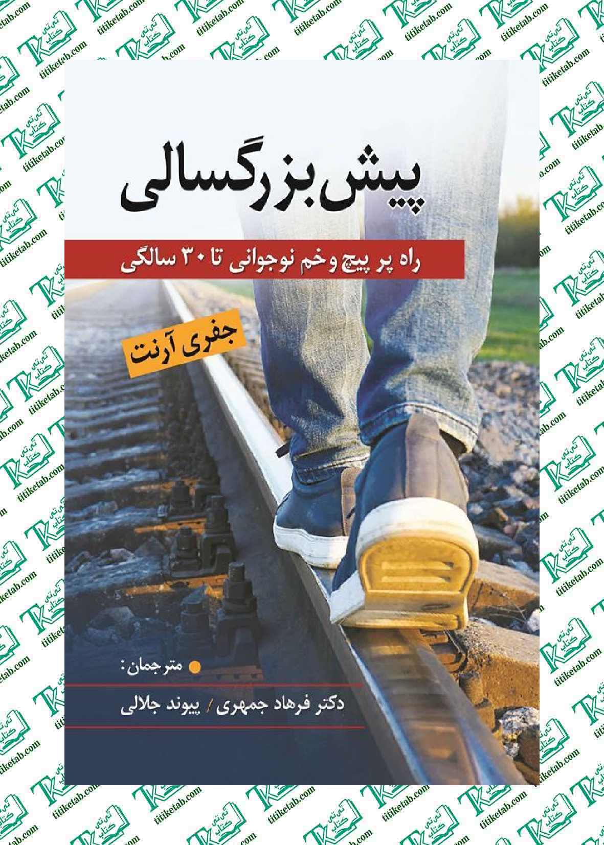 پیش‌ بزرگسالی راه پر پیچ و خم نوجوانی تا 30 سالگی جفری آرنت ترجمه‌ فرهاد جمهری نشر ارسباران