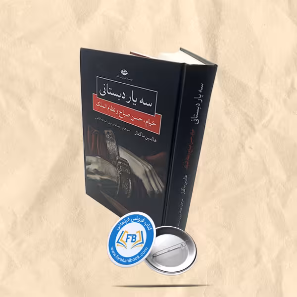 سه یار دبستانی
