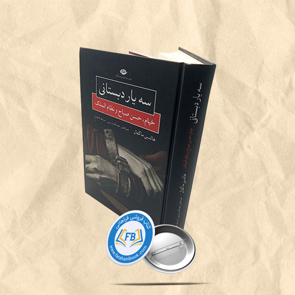 سه یار دبستانی