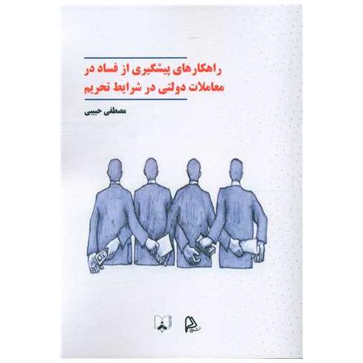 کتاب راهکارهای پیشگیری از فساد در معاملات دولتی درشرایط تحریم اثر مصطفی جیبی