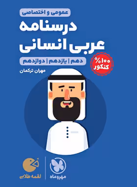 درسنامه عربی کنکور انسانی لقمه مهروماه | چی بخونم