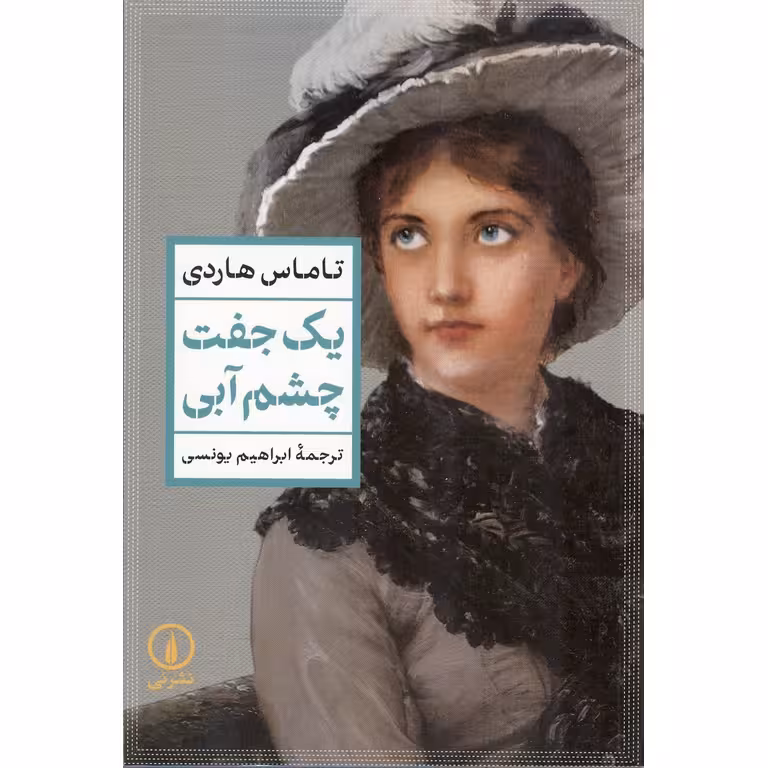 یک جفت چشم آبی