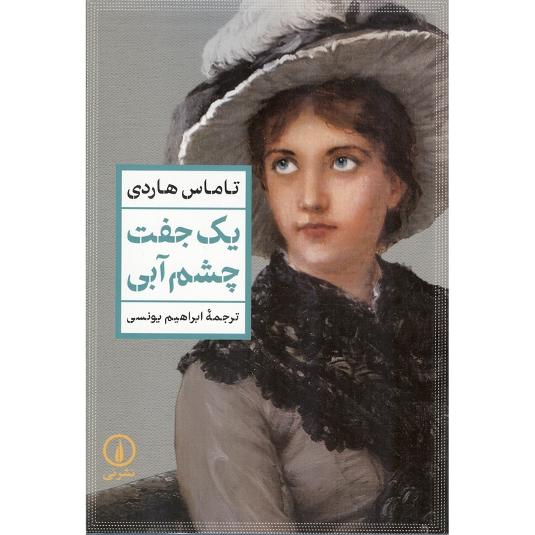 یک جفت چشم آبی