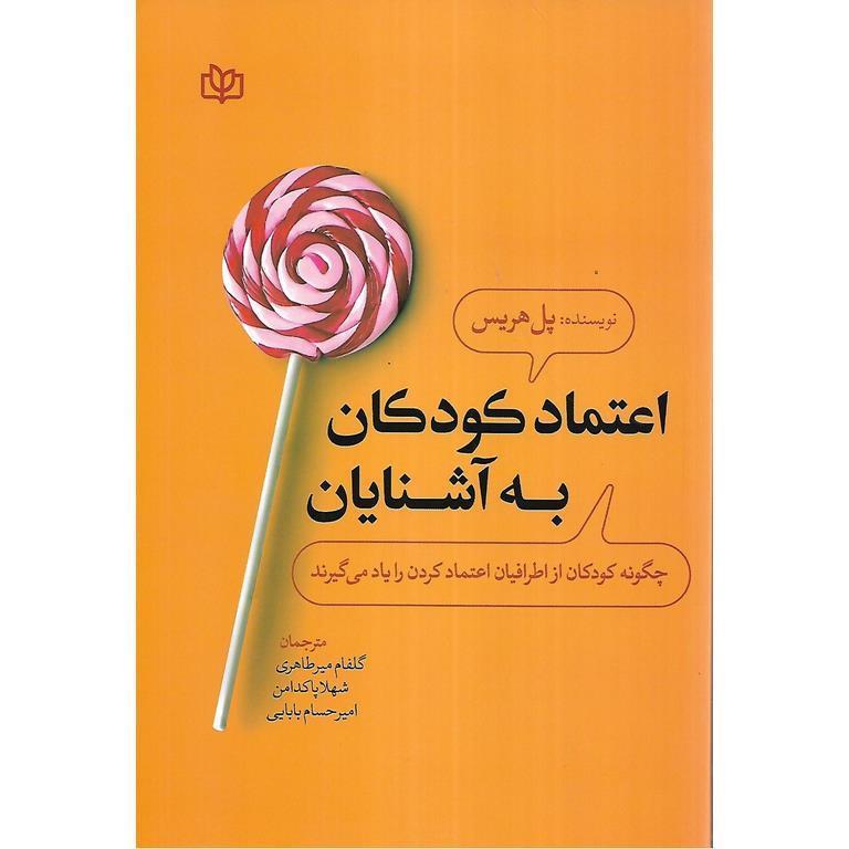 اعتماد کودکان به آشنایان